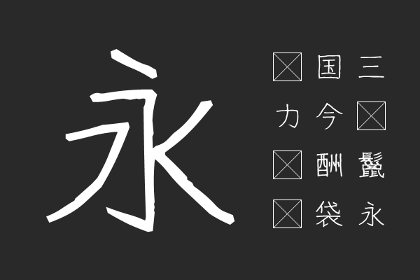 細鳴りフォントB