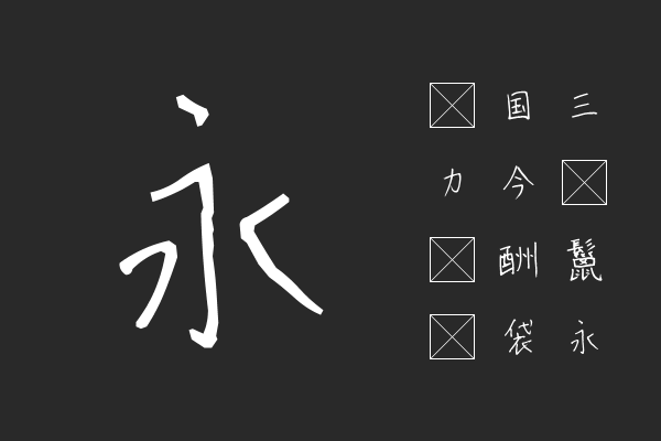 美人の字