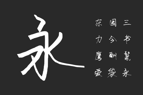 荷塘月色手写体