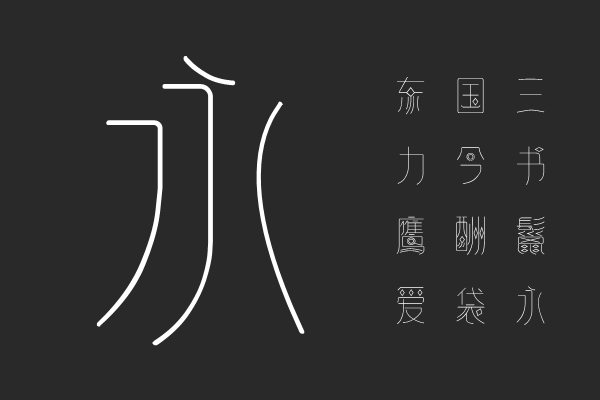 逐浪仿篆体