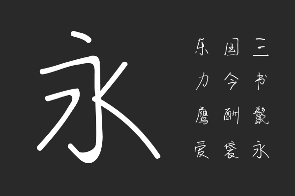 逐浪小雪钢笔体