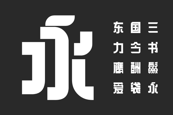 逐浪文宣剪纸体