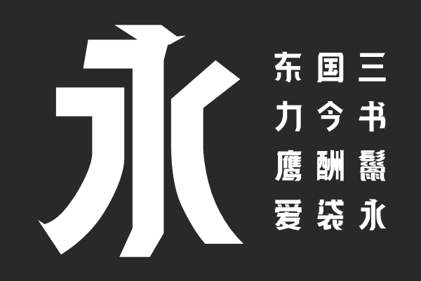 逐浪菱黑体