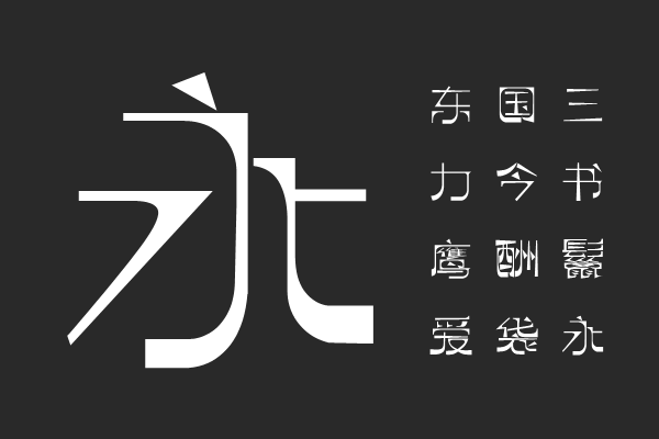逐浪萌芽字