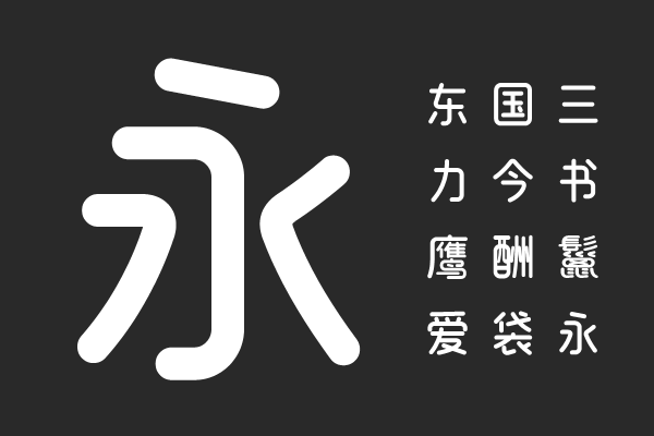 郑庆科奈奈圆 Bold