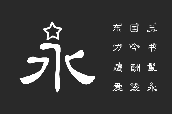 金牛座字体