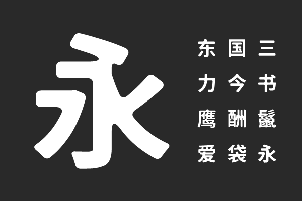 霞鹜975朦胧黑体SC 600W