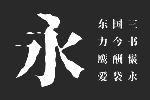 香萃打字机体 W35