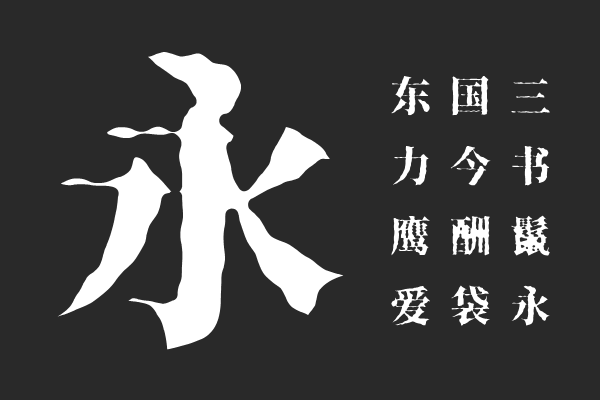 香萃打字机体 W40