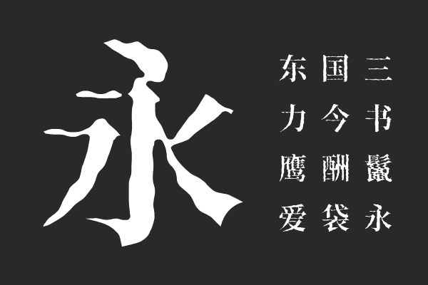 香萃打字机体 W15