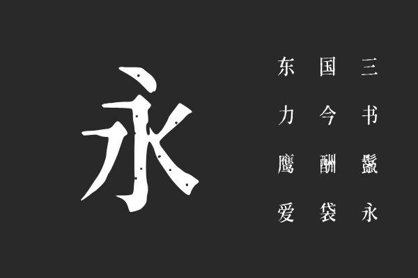 黄令东齐伋体