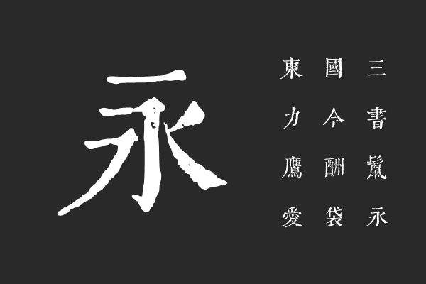 黄令东齐伋复刻