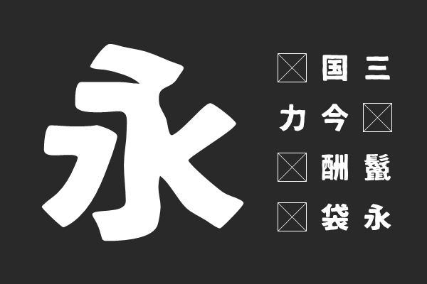 07鉄瓶ゴシック