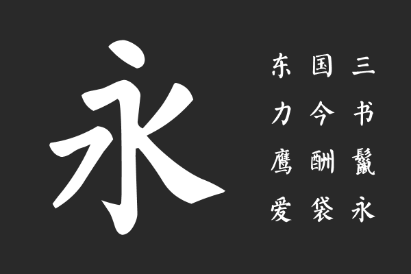 Aa临安楷书 超大字库