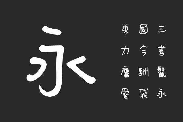 Aa可爱繁体字