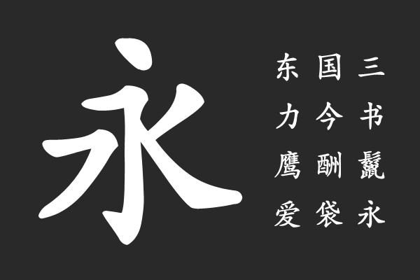 Aa唐诗宋词 超清楷书