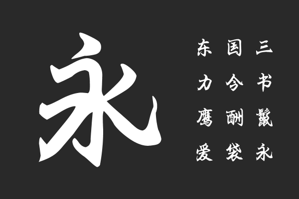 Aa落笔惊鸿至臻楷