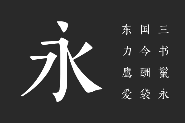 Aa西洋味道·秀楷