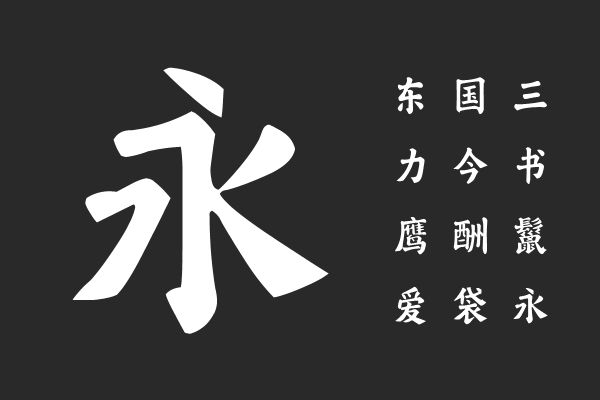 Aa雪竹岁岁平安楷