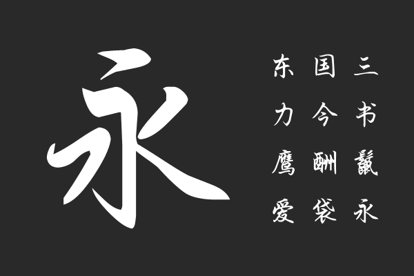 Aa青墨古韵手书