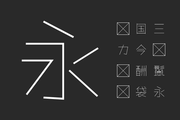 たぬゴ角-TTF 極細