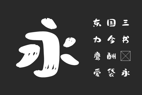Wenxin Xile Font