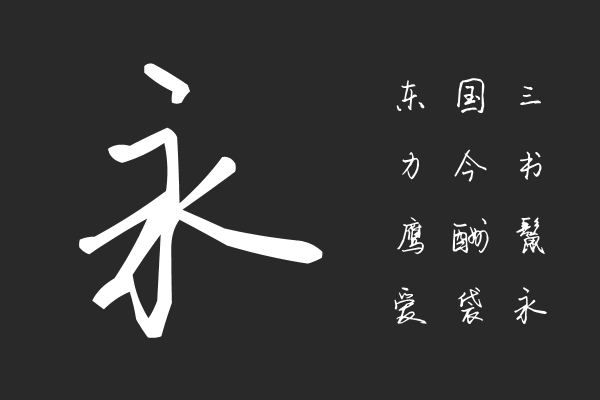 WoAiWanWeiWeiShouXieTi