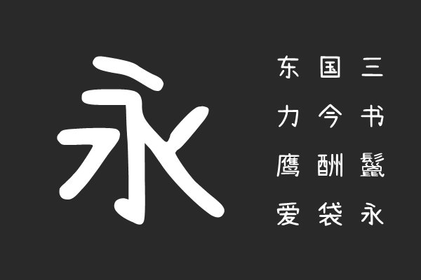 cjkFonts 全瀨體
