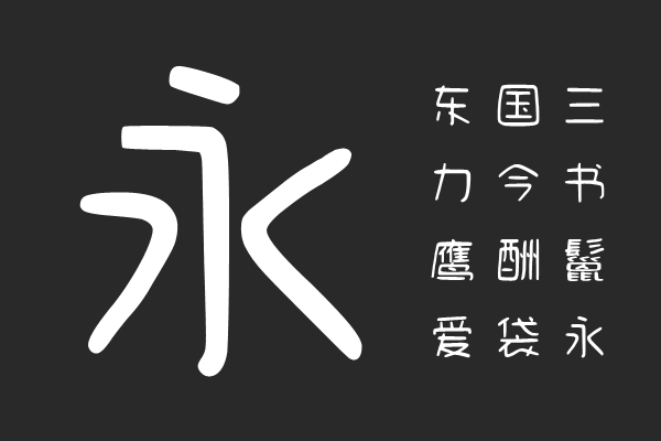 cjkFonts 手写4