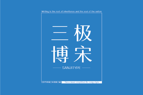 三极博宋简体