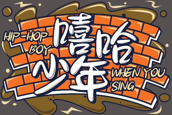 三极小城飘逸体