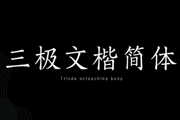 三极文楷简体
