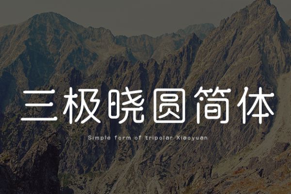 三极晓圆简体