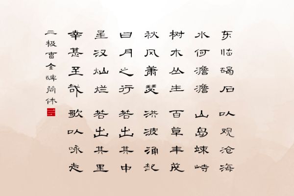 三极曹全碑简体