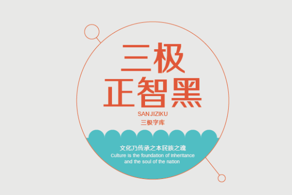三极正智黑简体