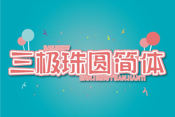 三极珠圆简体