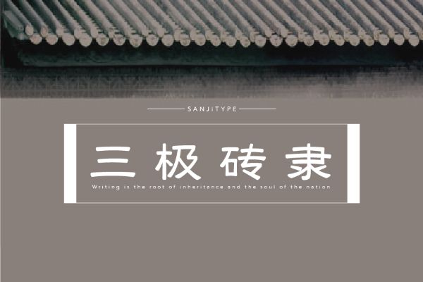 三极砖隶简体