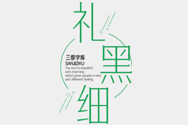 三极礼黑细简体