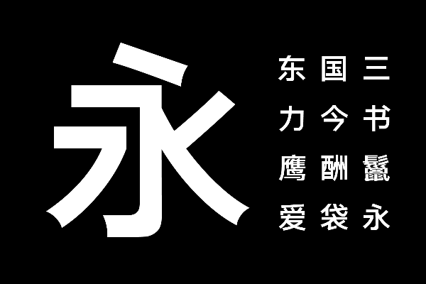 三极粗极黑简体