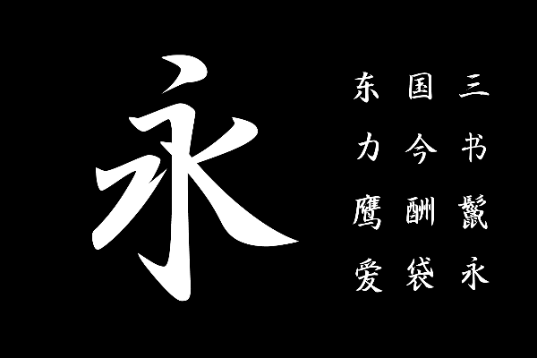 三极行书简体