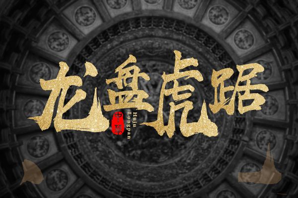 上首华凤书法体