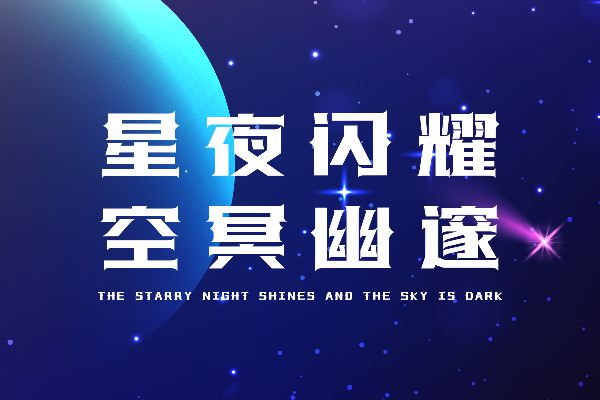 上首星辰体