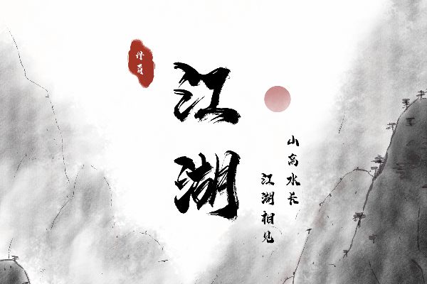 上首苍穹书法体