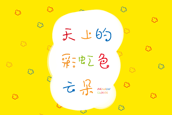 上首趣泡手写体