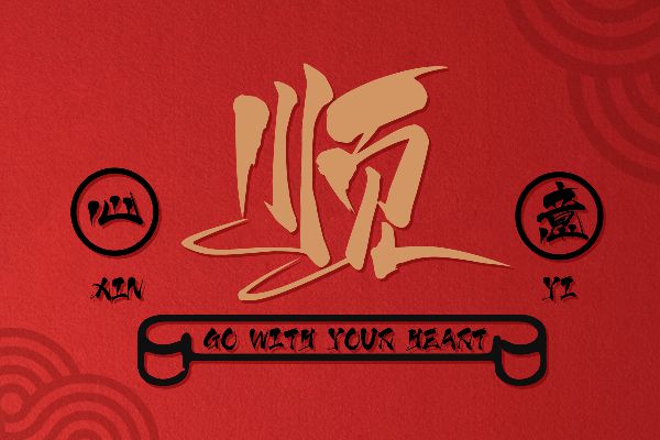 上首逍遥书法体