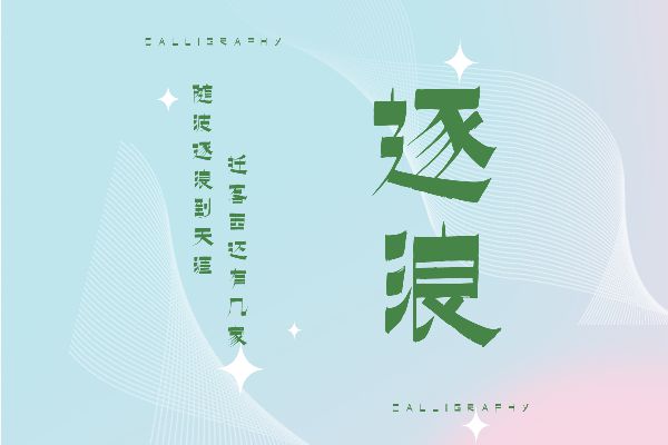 上首逐浪书法体