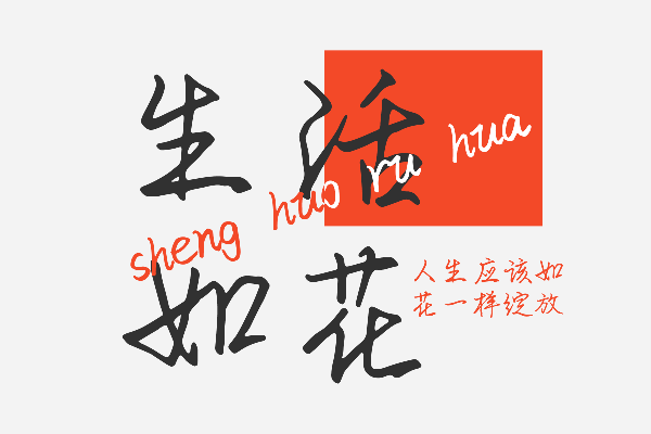 上首鸿志手写体