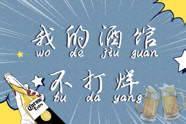 不打烊酒馆