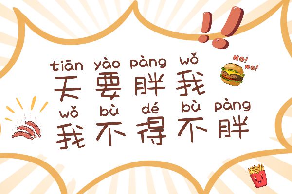 不瘦十斤不换字