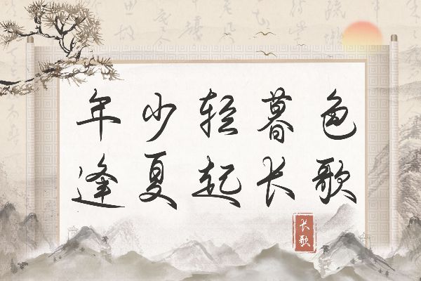 不负年少不负卿